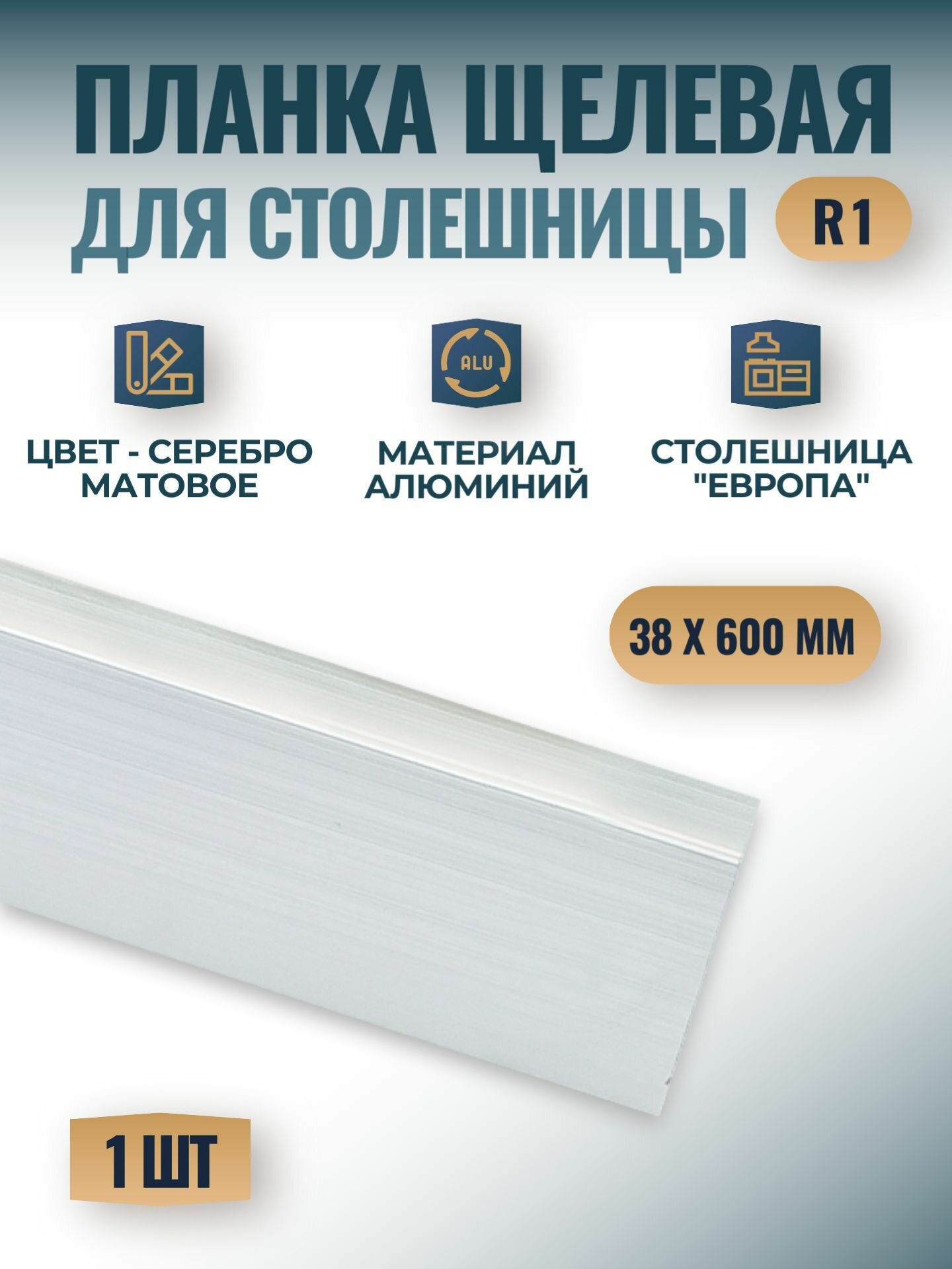 Планка щелевая для столешницы 