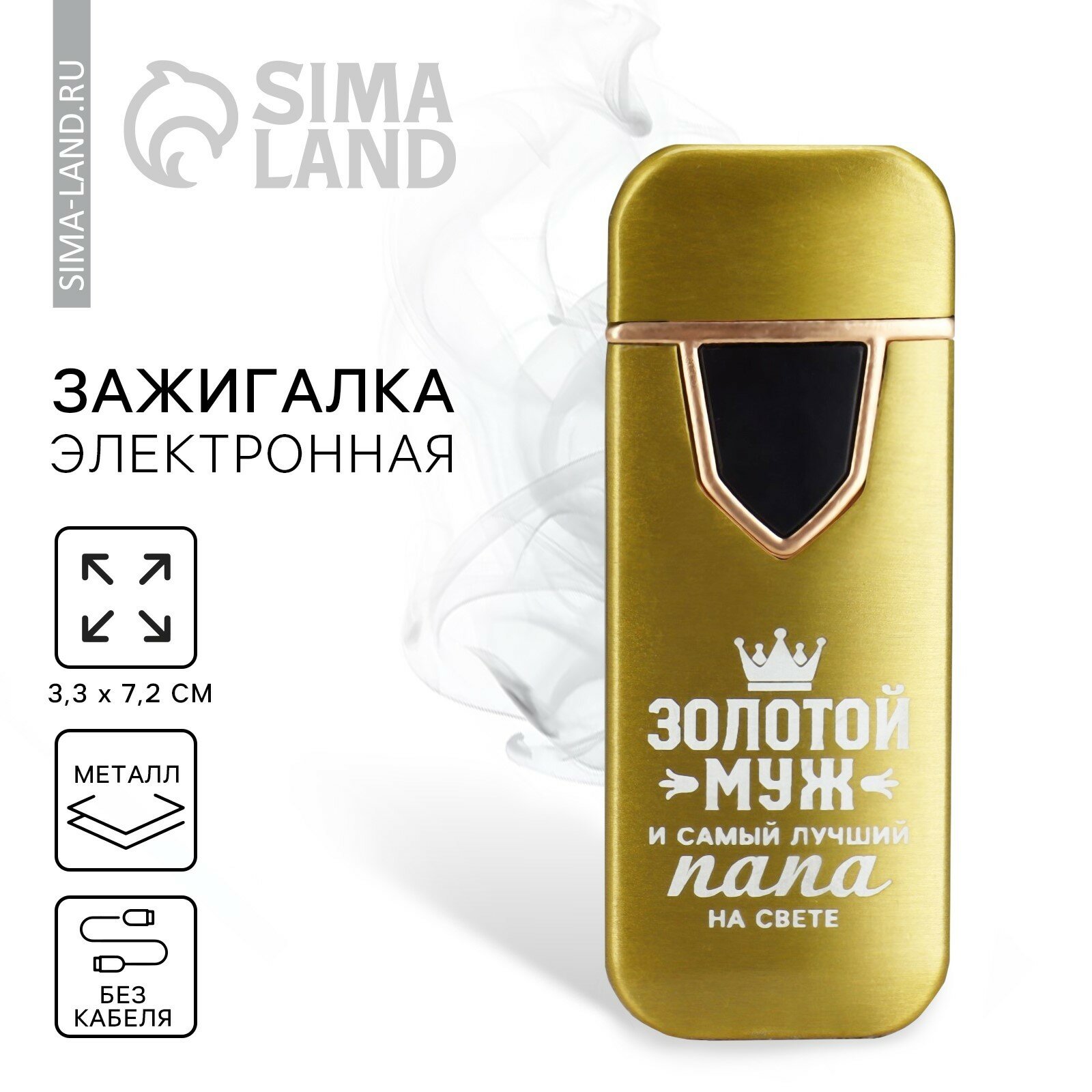 Зажигалка электронная «Золотой муж», 7,2 х 3,3 см, 10134454