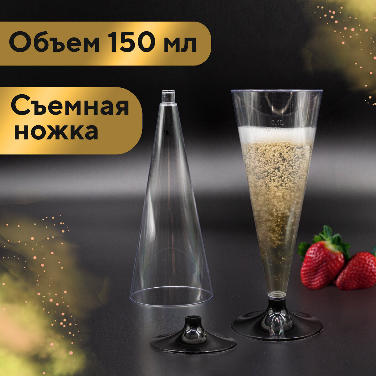 Фужер для шампанского одноразовый 150 мл со съемной черной ножкой, прозрачный, полистирол, 36 шт в коробке (19-2545) — фото 1