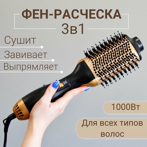 Фен-щетка для укладки с ионами завивки и выпрямления волос стайлер 2199₽
