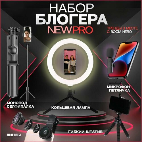 BOOM HERO / Набор блогера с кольцевой лампой, Оборудование для блогера, Штатив для телефона гибкий, Монопод, Объектив для смартфона 3 в 1 (Фишай, Макро линза) , Селфи лампа