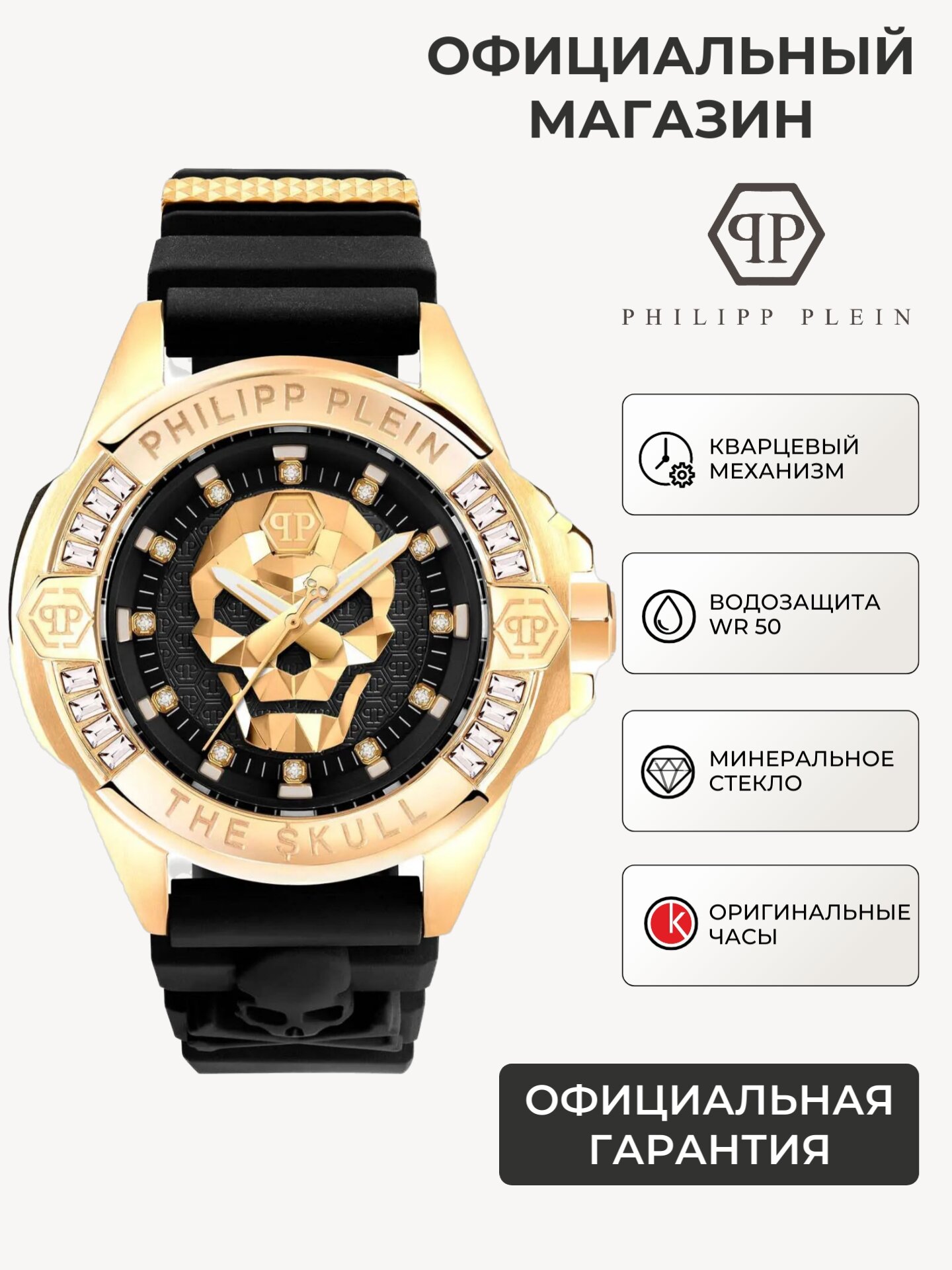 Наручные часы PHILIPP PLEIN The Skull, черный/золотистый