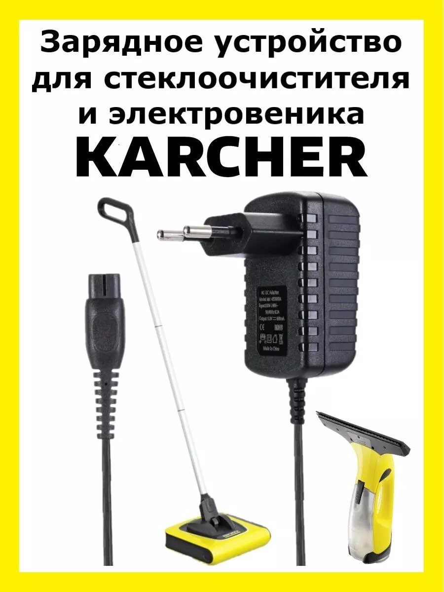 Зарядное устройство для стеклоочистителя Karcher