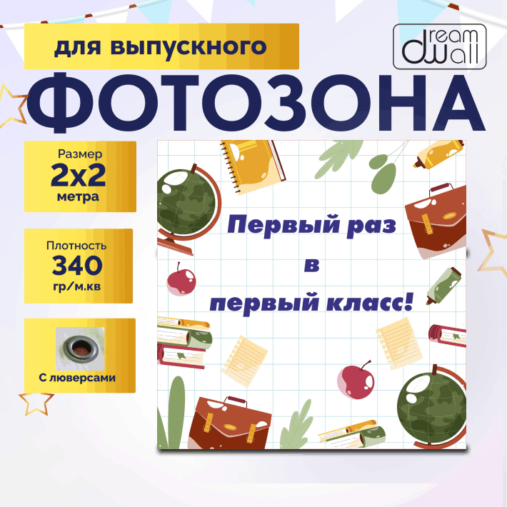 Фотозона "1 сентября" Первый раз в первый класс! фон тетрадь в клетку, 200х200