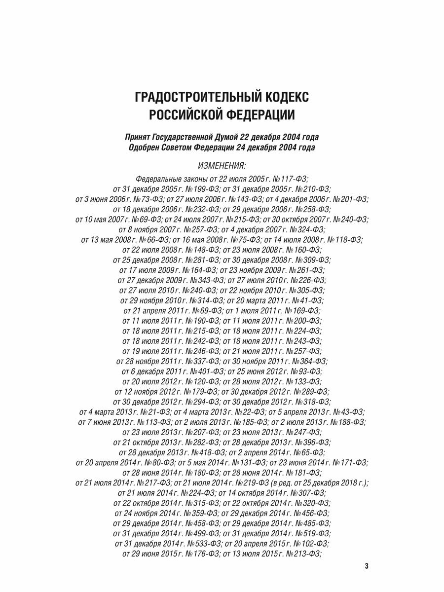 Градостроительный кодекс РФ по состоянию на 25.09.2024 с таблицей изменений - фото №3