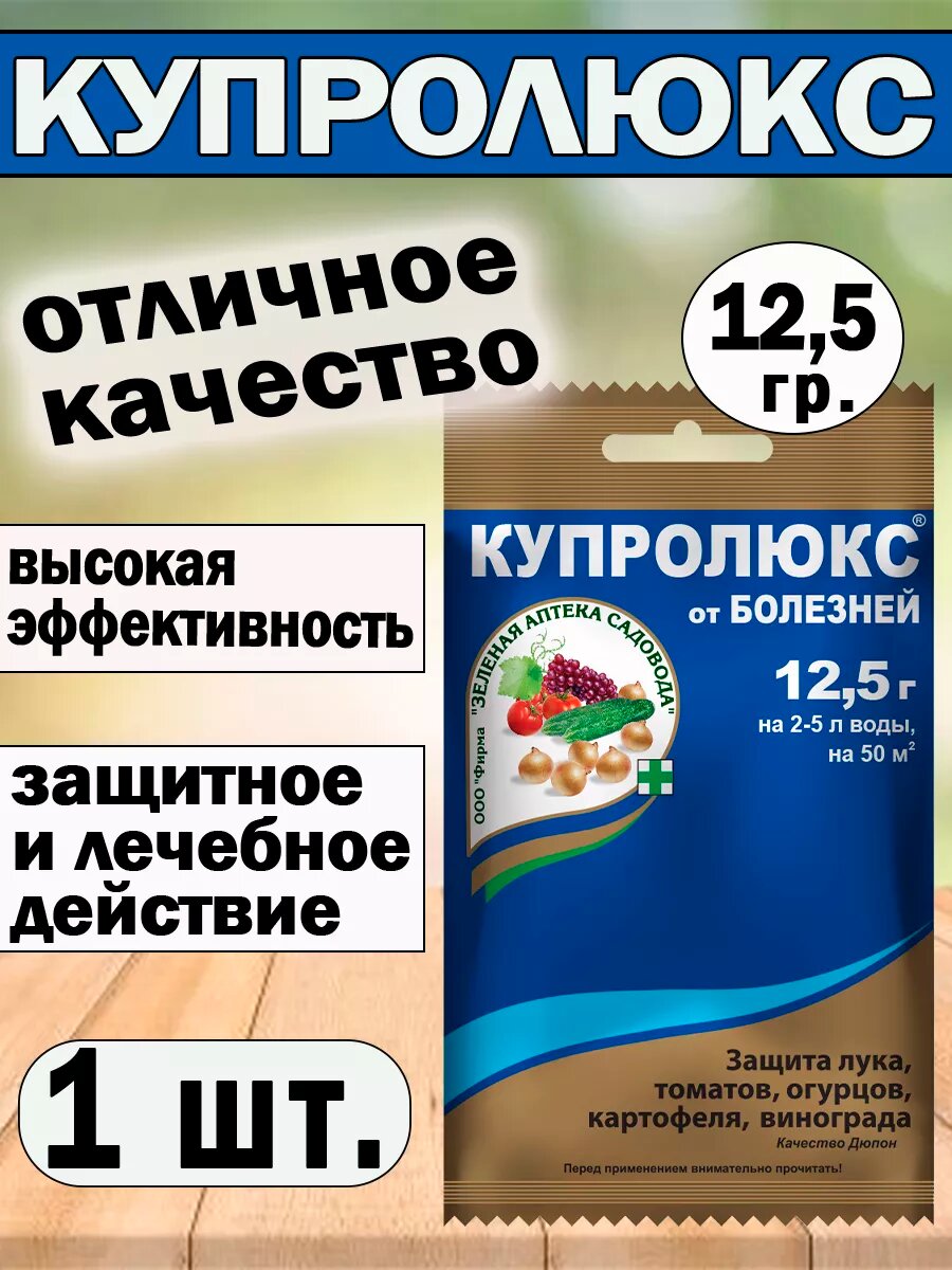 Средство Купролюкс 125 гр. от болезней