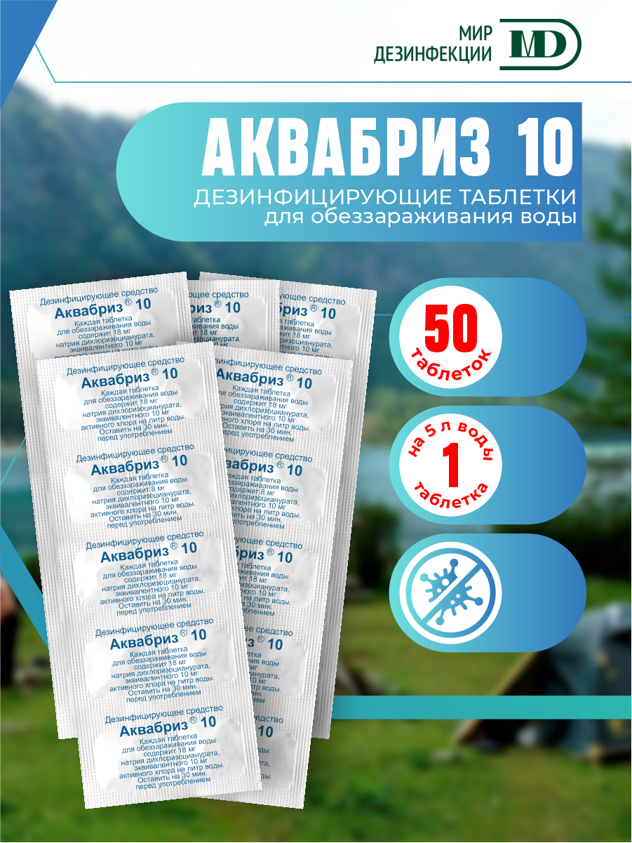 Таблетки обеззараживающие для воды Аквабриз 10 мг  х 5 уп 