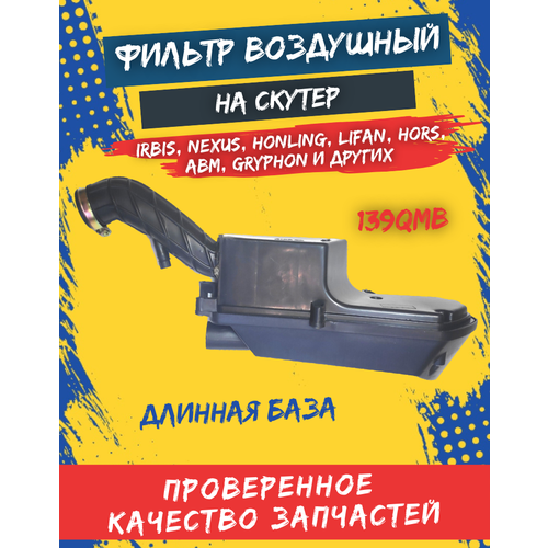 Фильтр воздушный для скутера IRBIS NEXUS HONLING LIFAN HORS ABM и др139QMB длинная база 850₽