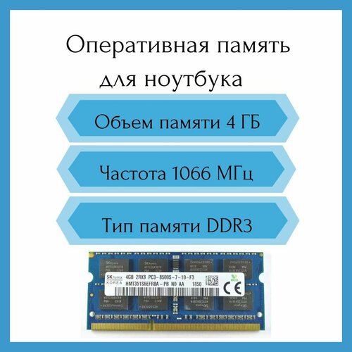 Оперативная память HYNIX 4 ГБ 2RX8 PC3-8500S DDR3 1066MHz SO-DIMM 890₽