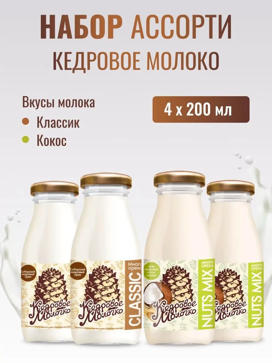 Кедровое молоко Ассорти Кокос Классик, набор 4 шт