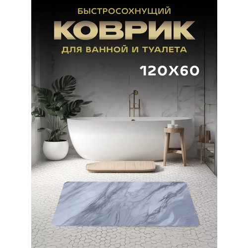 Коврик в ванную противоскользящий 1690₽