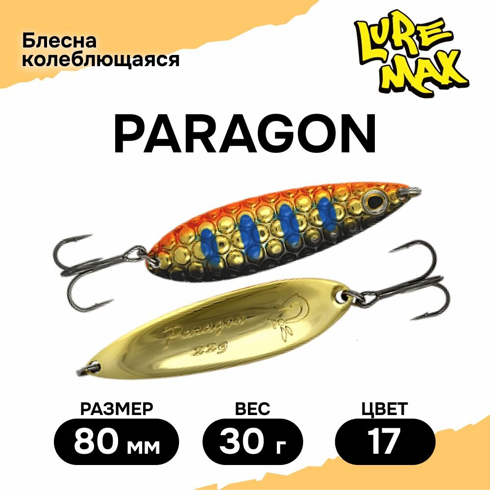 Блесна LureMax Paragon 80мм, 30 г, цвет 17, White eye, блесна на щуку, окуня, для рыбалки, колебалка