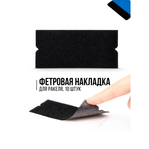 Накладки фетровые на ракель для пленки самоклеящиеся 10 шт 324₽