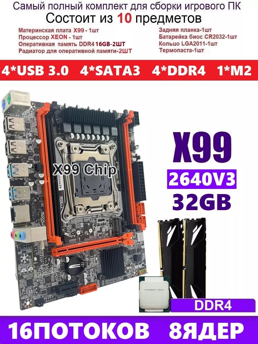 XEON E5-2640v4+2x16gb DDR4 Х99, Комплект игровой