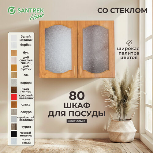 Шкаф для посуды 80 ольха со стеклом фасад МДФ SANTREK HOME 8260₽