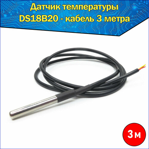 Модуль датчик температуры цифровой термометр DS18B20 герметичный водонепроницаемый IP67 трехпроводный кабель в металлической гильзе для Arduino 315₽