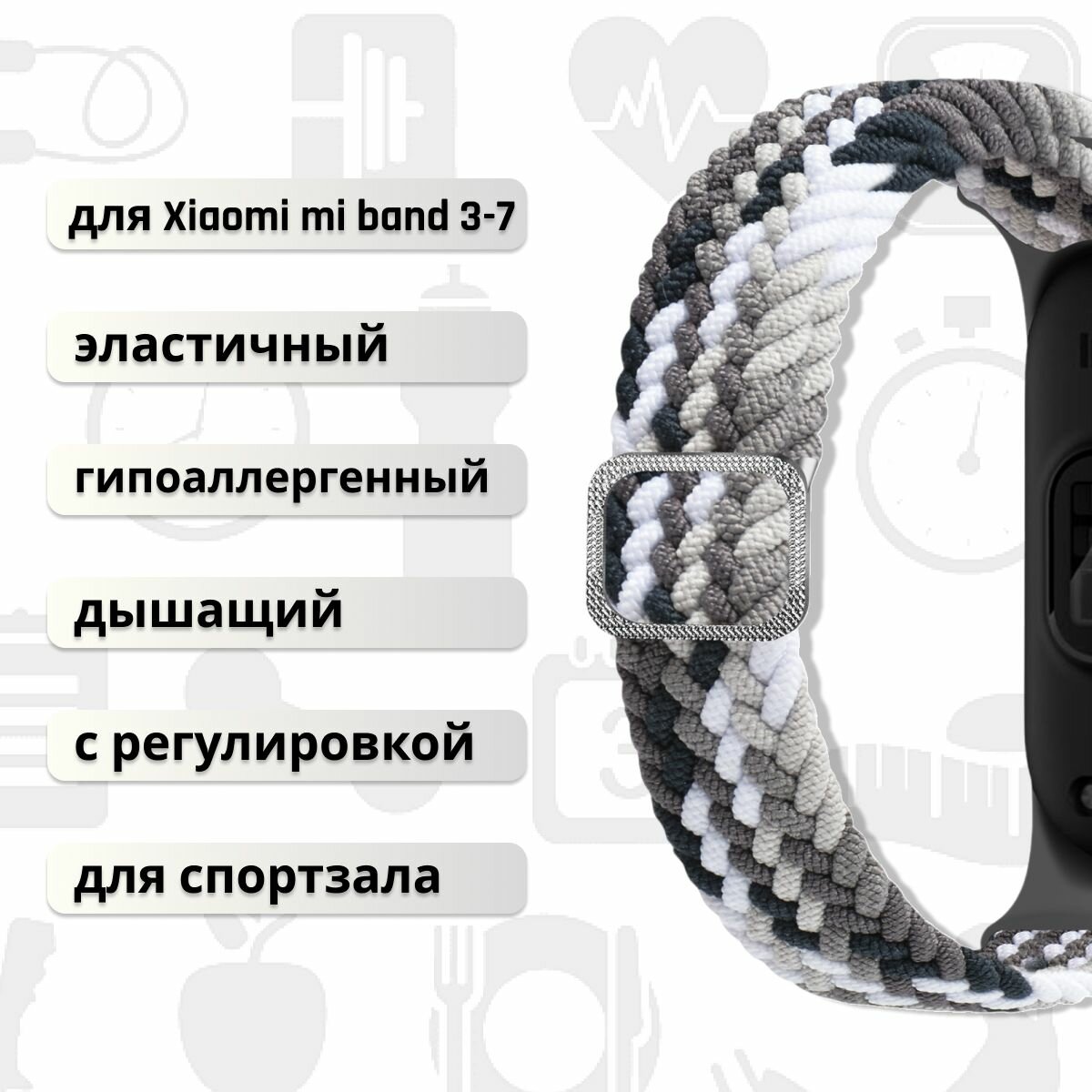 Плетёный ремешок из эластичной ткани для фитнес-браслета Xiaomi Mi Band 3 4 5 6 7 (Ксиоми Ми Бэнд 7) чёрно-серый — фото 1