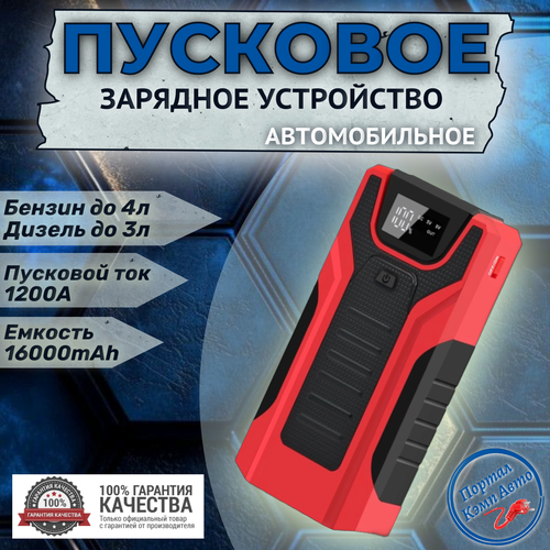 Пусковое устройство портативное бустер GKFLY 16000mAh 1200A 4980₽