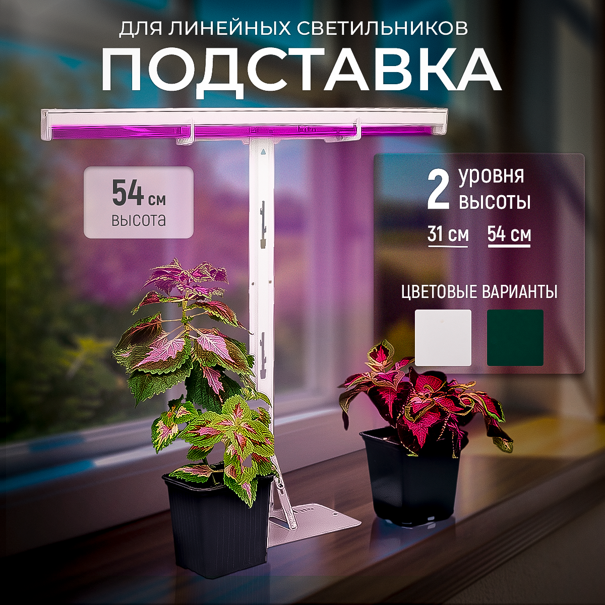 Держатель для фитолампы подставка для линейных светильников 2 уровня высоты общая высота 54 см. Т-образная белый