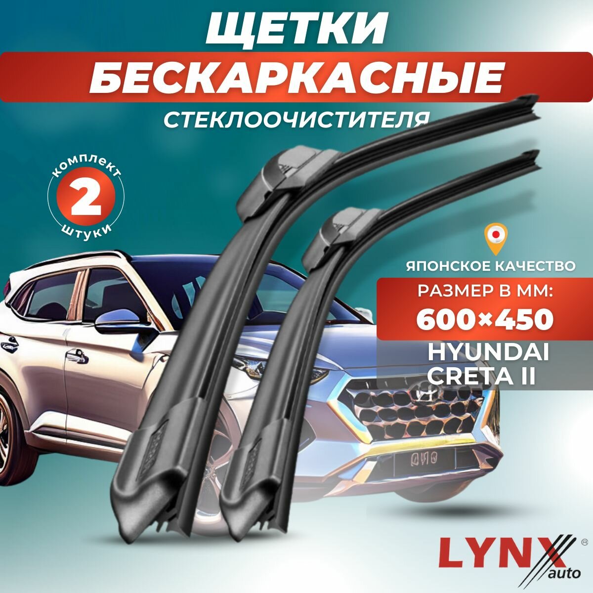 Автомобильные дворники LYNXauto Hyundai Creta II 2021-2023, 600 450мм / бескаркасные 2 шт