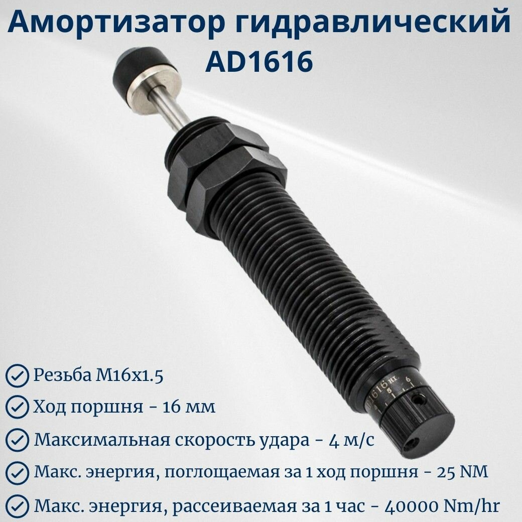 Амортизатор гидравлический для пневмоцилиндра AD1616