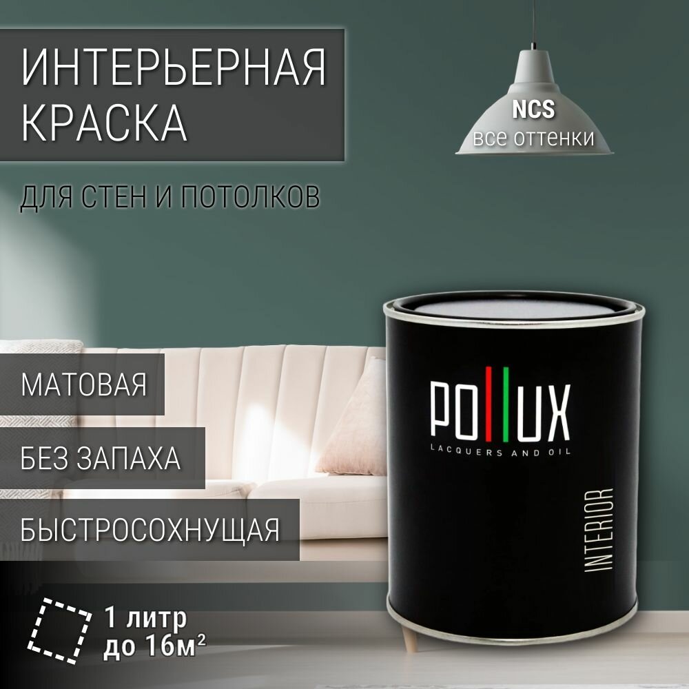 Краска моющаяся интерьерная для стен и потолков, Pollux INTERIOR без запаха, быстросохнущая, акриловая, матовое покрытие, цвет NCS S 6010-B70G, 1л.