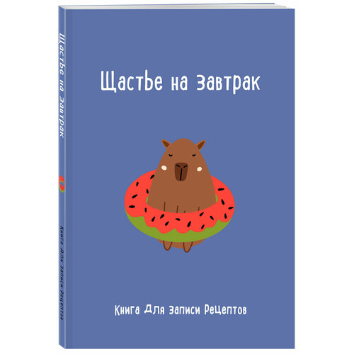 Книга для записи рецептов Щастье на завтрак 258₽