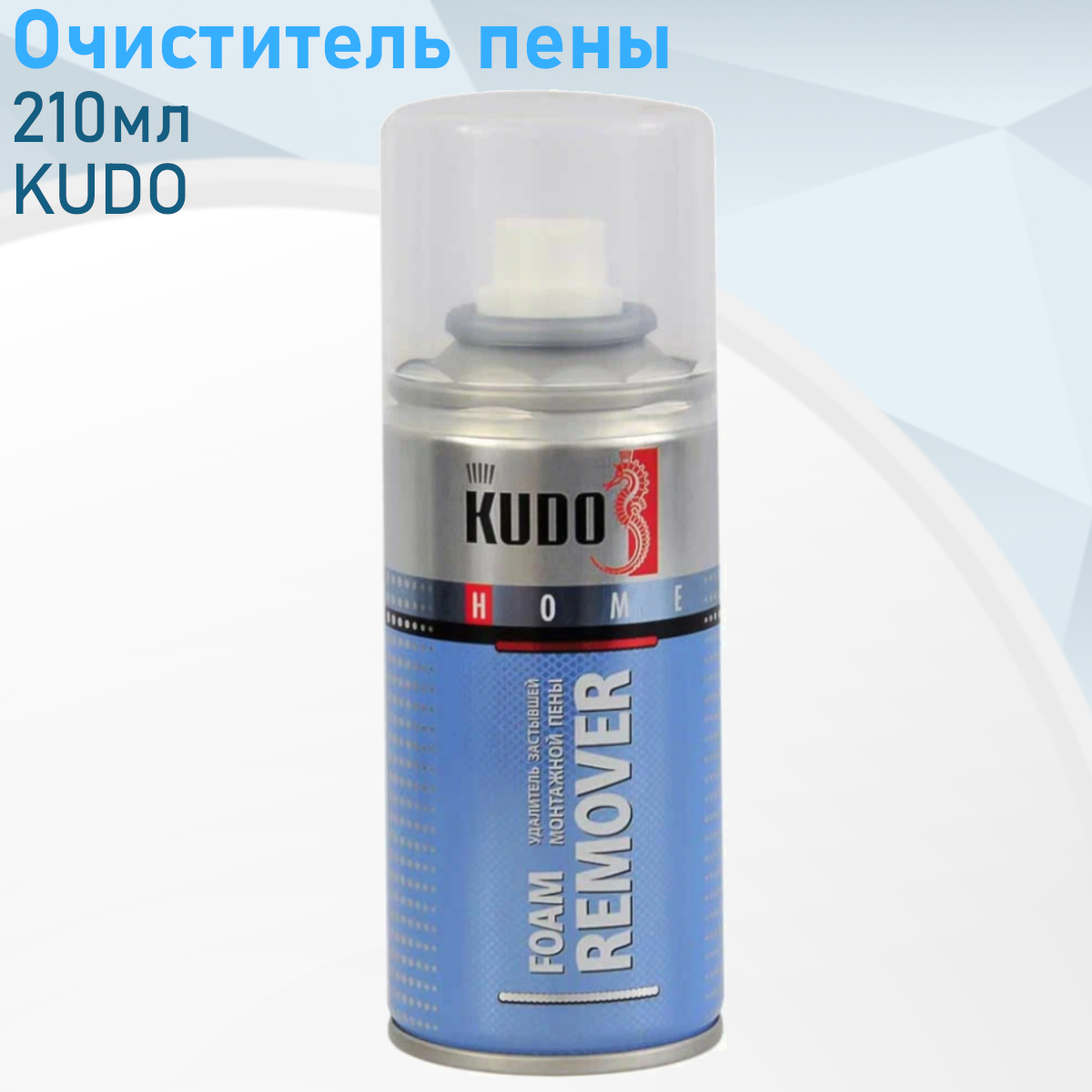 Очиститель пены застывшей 210мл KUDO FOAM REMOVER 67157