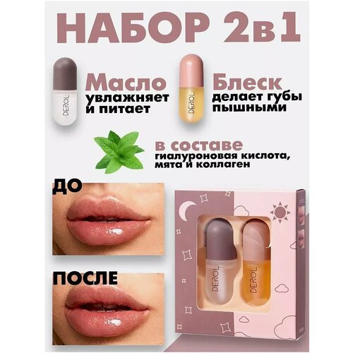 Бальзам - масло для губ увлажняющий набор