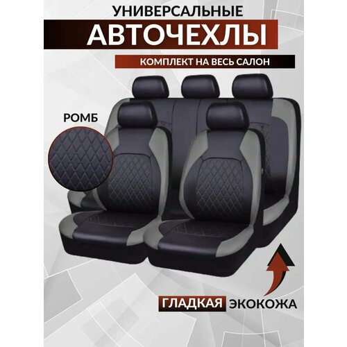 Чехлы в машину универсальные