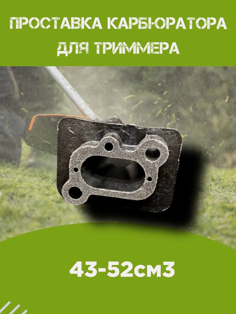 Теплоизолятор карбюратора для триммера (мотокос) 43-52 см3