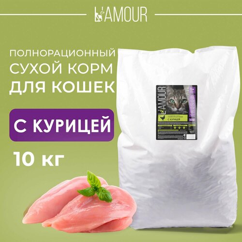 Сухой корм для кошек полнорационный с Курицей ТМ L'amour 10 кг (пакет)