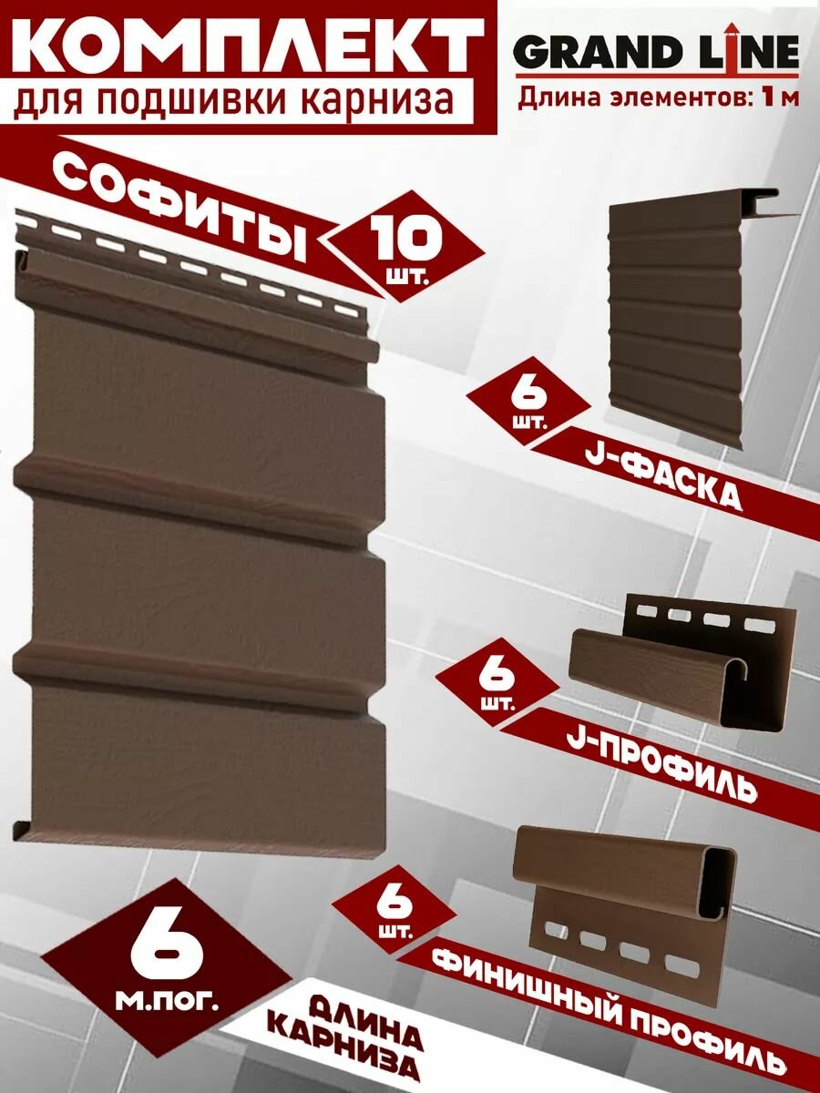 Софит Grand Line Classic (10 штук по 1 м) Комплект для подшивки 6 м карниза коричневый без перфорации J-профиль 6 шт J-фаска 6 шт финишный профиль 6 шт ПВХ (Гранд Лайн) Т4 (RAL 8017) пластиковый