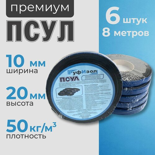 фото Псул 10х20 мм (8 метров 6 шт, плотность 50 премиум), уплотнительная лента самоклеящаяся для дверей, окон, кровли, герметизации стыков, швов и зазоров руфизол