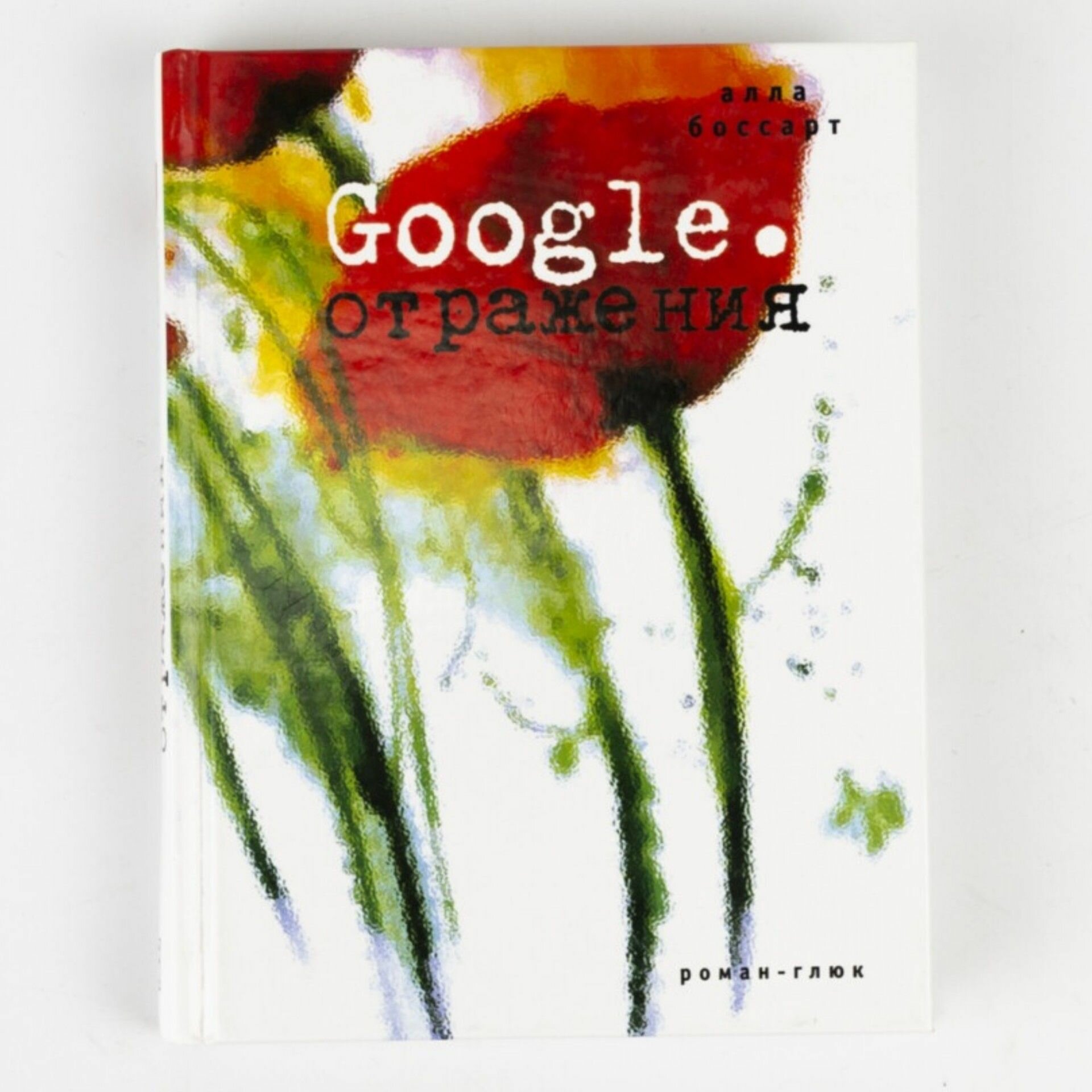 Книга Google. Отражения с автографом автора