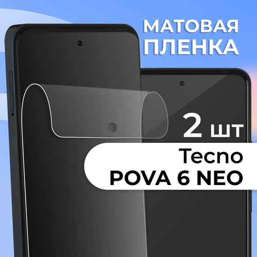 Комплект 2 шт. Матовая пленка на Tecno Pova 6 Neo / Защитная пленка на Техно Пова 6 Нео бесцветный