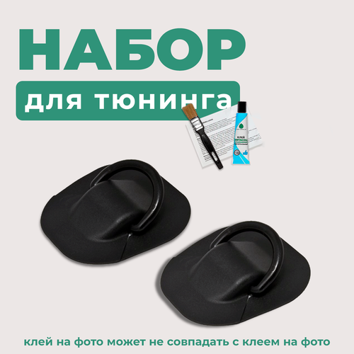 Рым кольцо 2 шт. для лодки ПВХ. Набор для тюнинга №11 River Boats