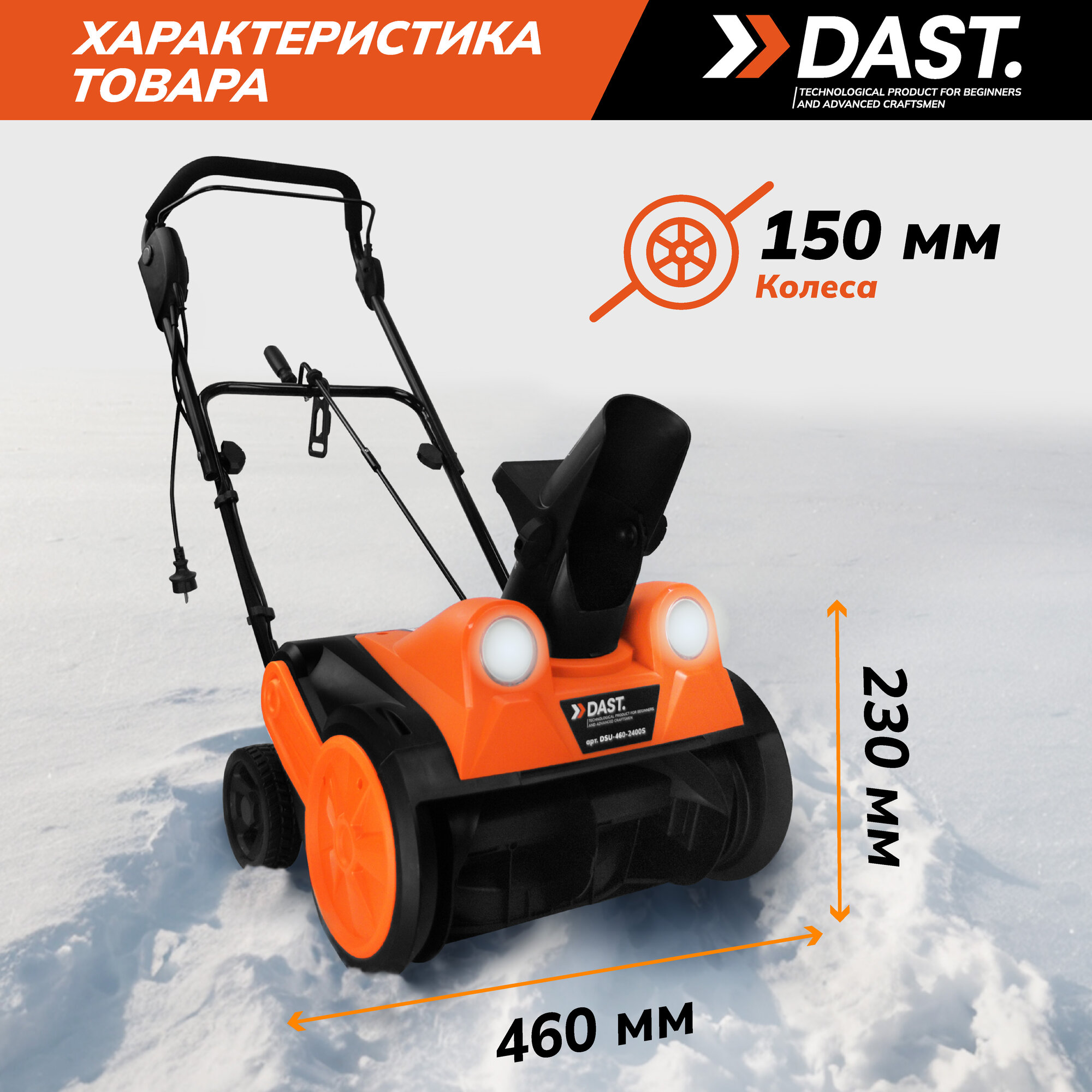 Снегоуборщики Электрические Снегоуборщик электрический DAST 2400 Вт, широкий ковш 46 см. с фарами, 3200 об/мин, ременной привод