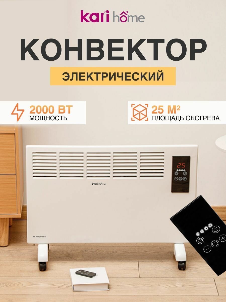 Конвектор с дистанционным управлением kari home цвет белый