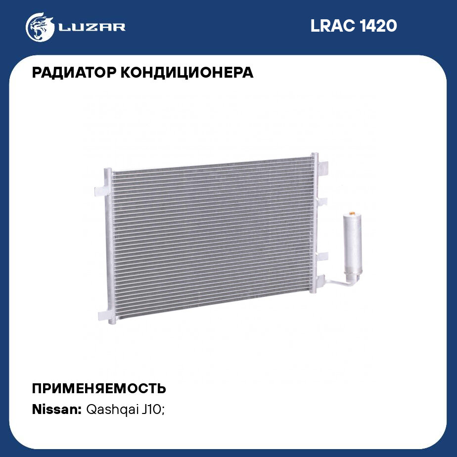Радиатор кондиционера для автомобилей Qashqai (06-) 1.6i/2.0i LUZAR - фото №1