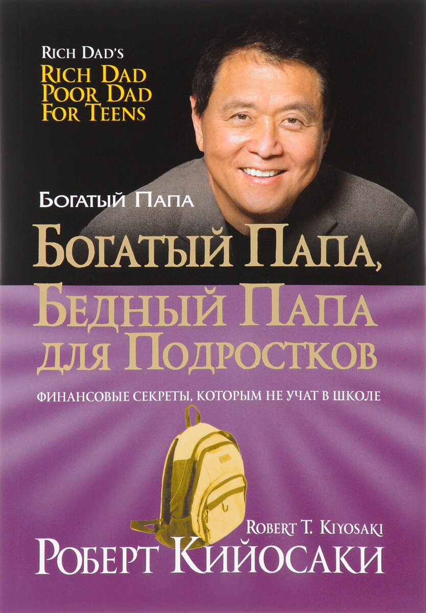 Книга "Богатый папа, бедный папа" для подростков, Кийосаки, 128 стр
