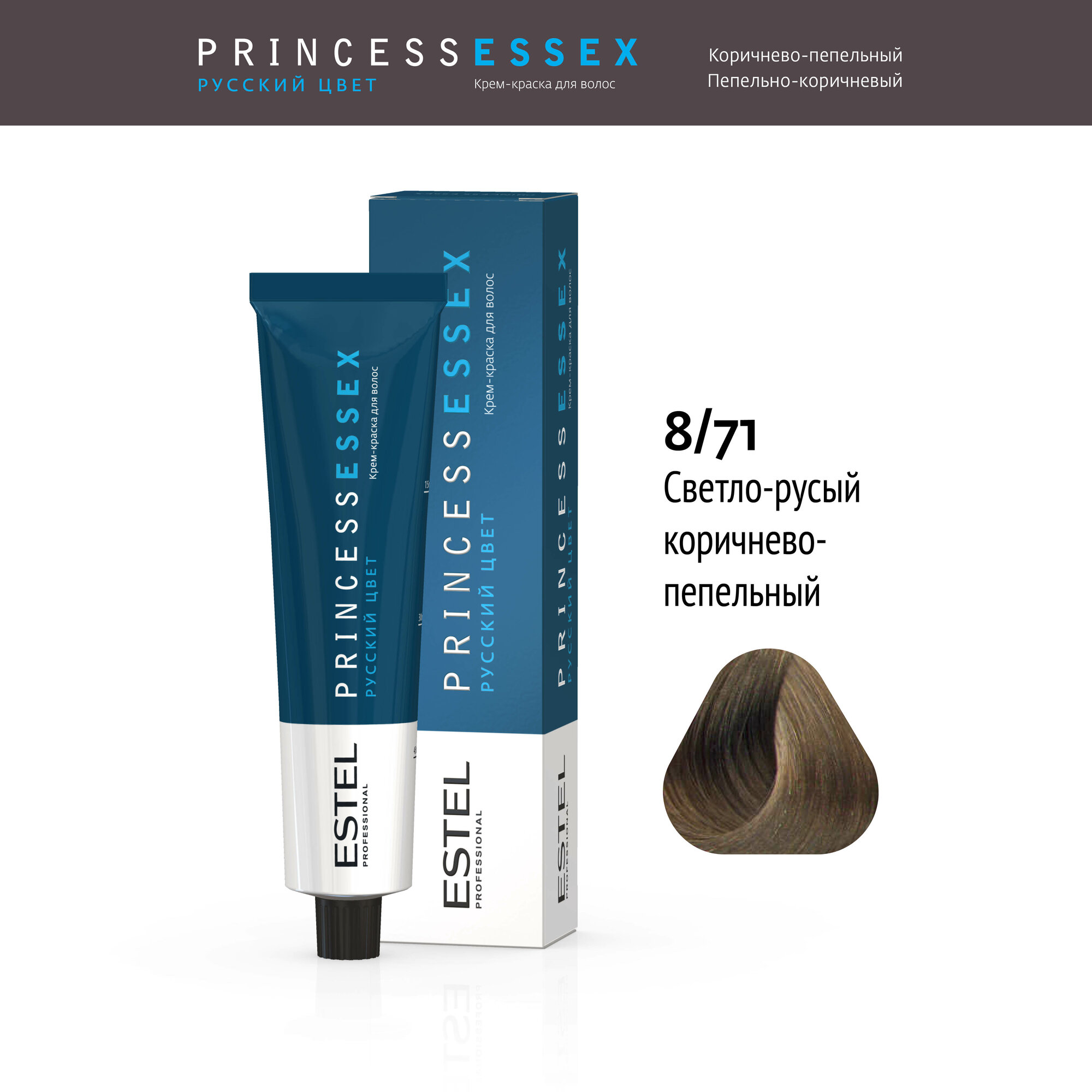 ESTEL PROFESSIONAL Крем-краска PRINCESS ESSEX для окрашивания волос 8/71 светло-русый коричнево-пепельный, 60 мл