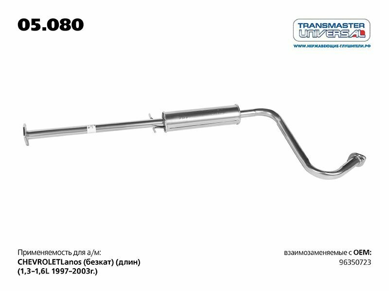 Глушитель средний дополнительный (резонатор) Transmaster Universal 05.080 Chevrolet Lanos (без кат) 1,3-1,6L (97-03)