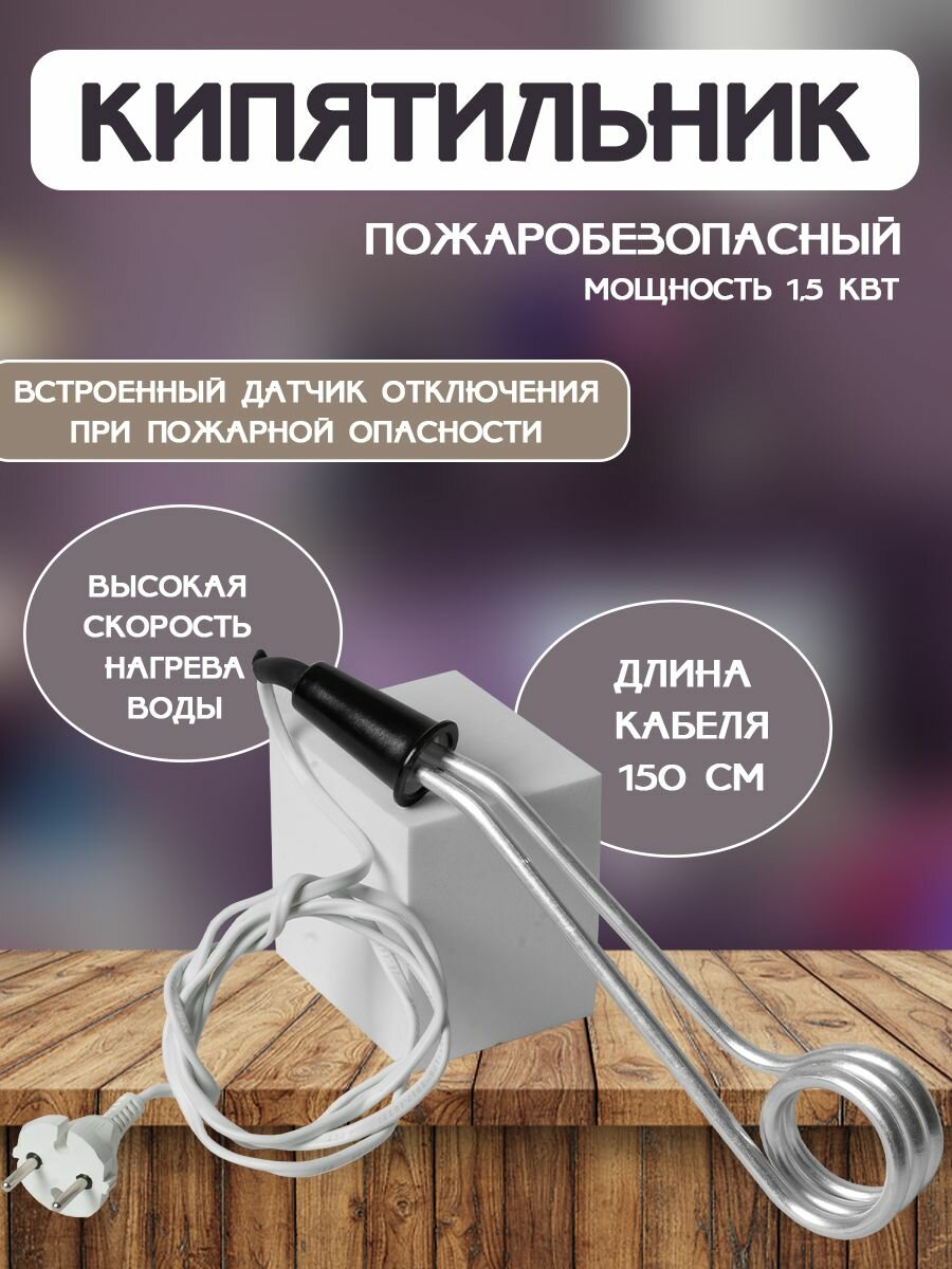 Кипятильник электрический