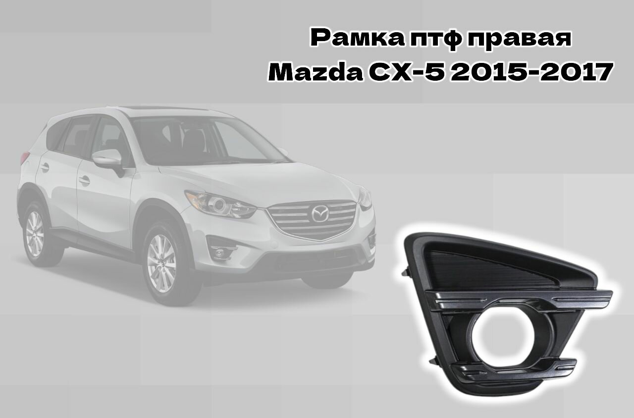 Рамка птф правая Mazda CX-5
