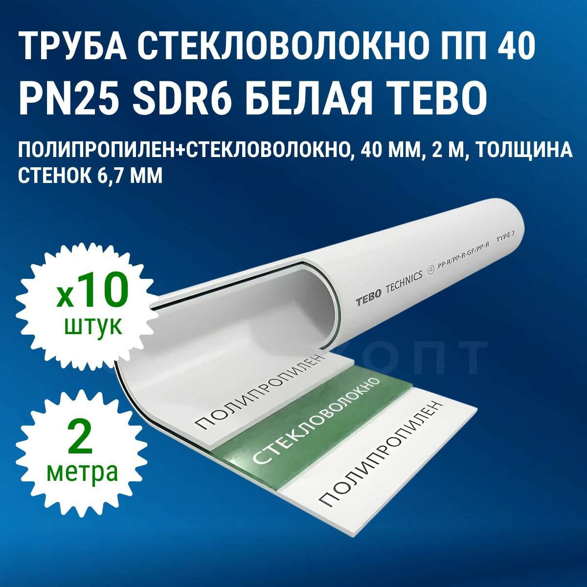 Труба стекловолокно ПП (полипропилен) 40 PN25 SDR6 белая Tebo 20 метров (10 штук по 2 метра)