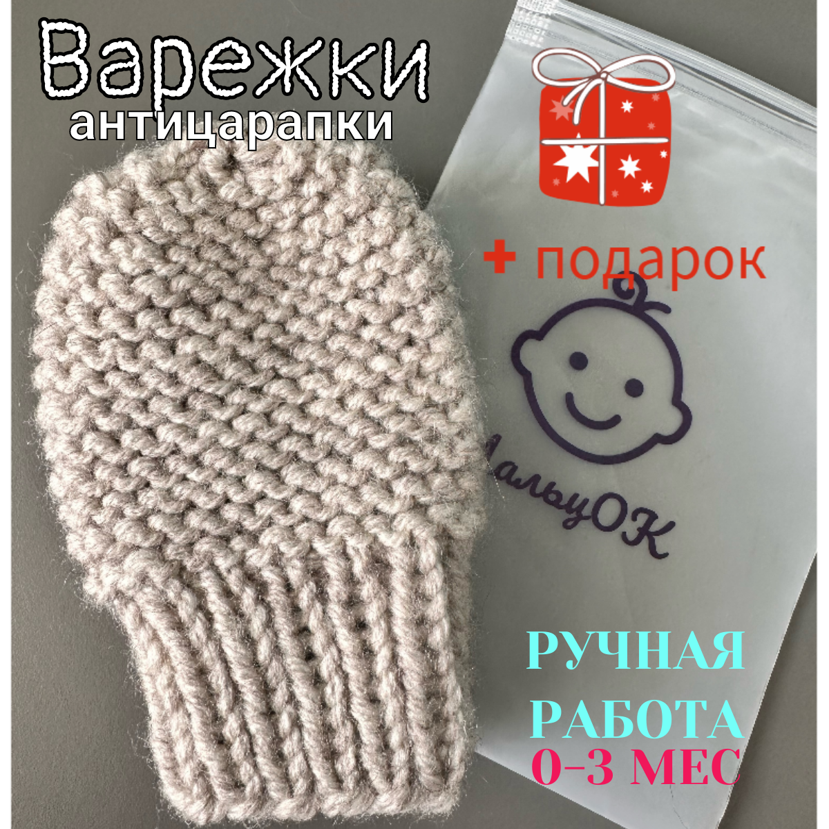 Варежки  для детей, размер 0-3 мес, серый