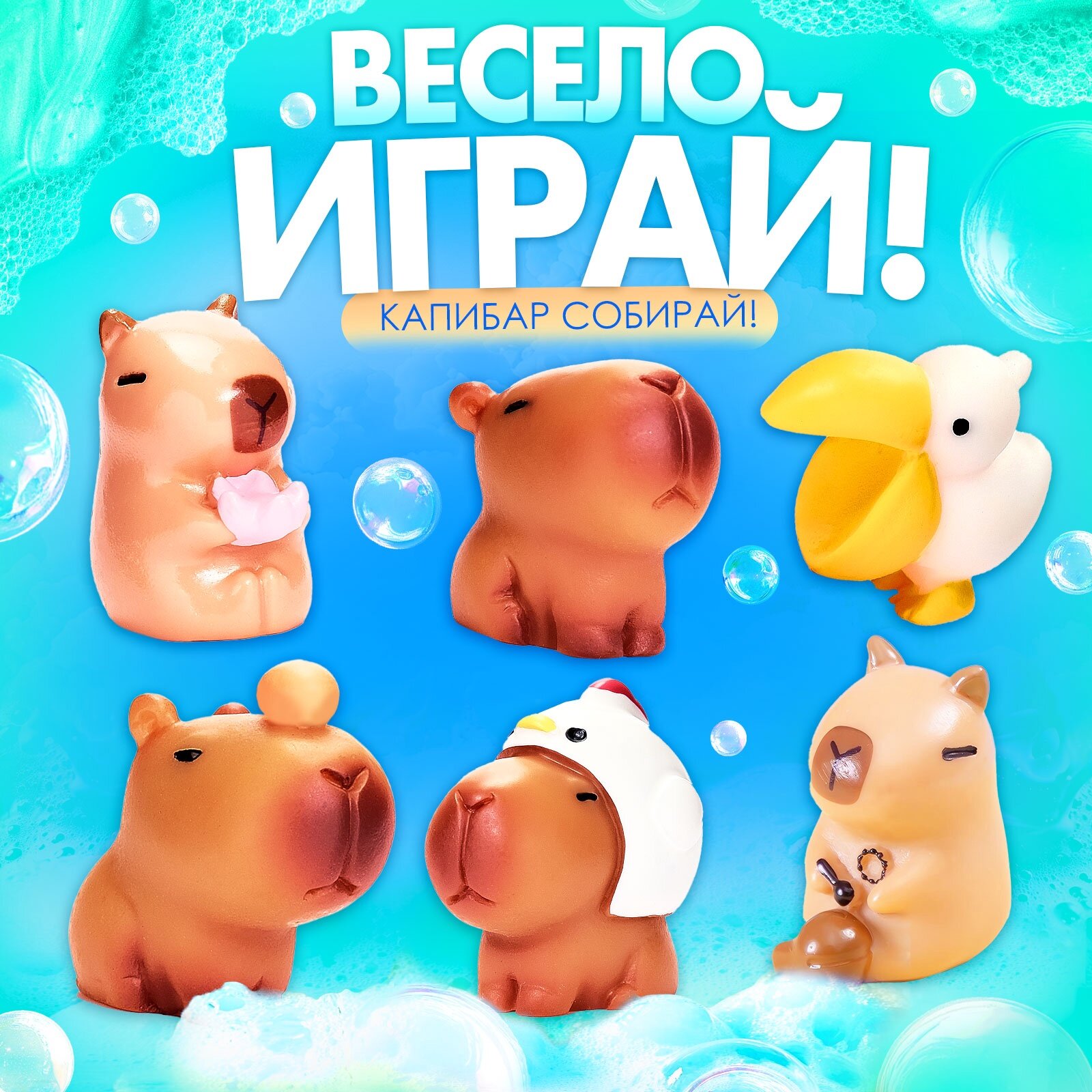 Соль Для Ванн Детская Соль для ванны с игрушкой "Капибары" набор 6 бомбочек, для детей, Happy Valley