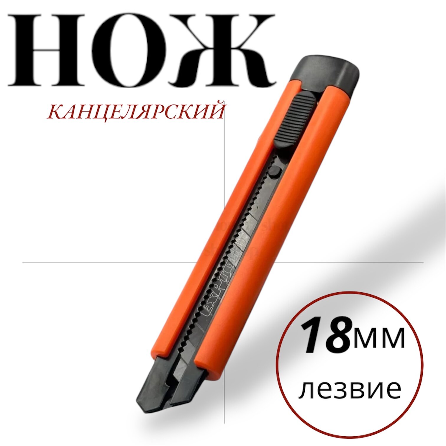 Канцелярский нож, оранжевый, пластик, лезвие 18 см, выдвижное, блокировка лезвия