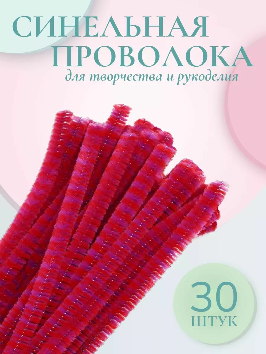 Синельная проволока для рукоделия 6 мм*30 см, 30 шт, двухцветная, розово-красная, Astra&Craf